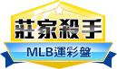 第310期MLB莊家殺手 第310期MLB莊家殺手