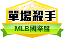 第132期MLB單場殺手 第132期MLB單場殺手