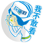 我不敢看 我不敢看